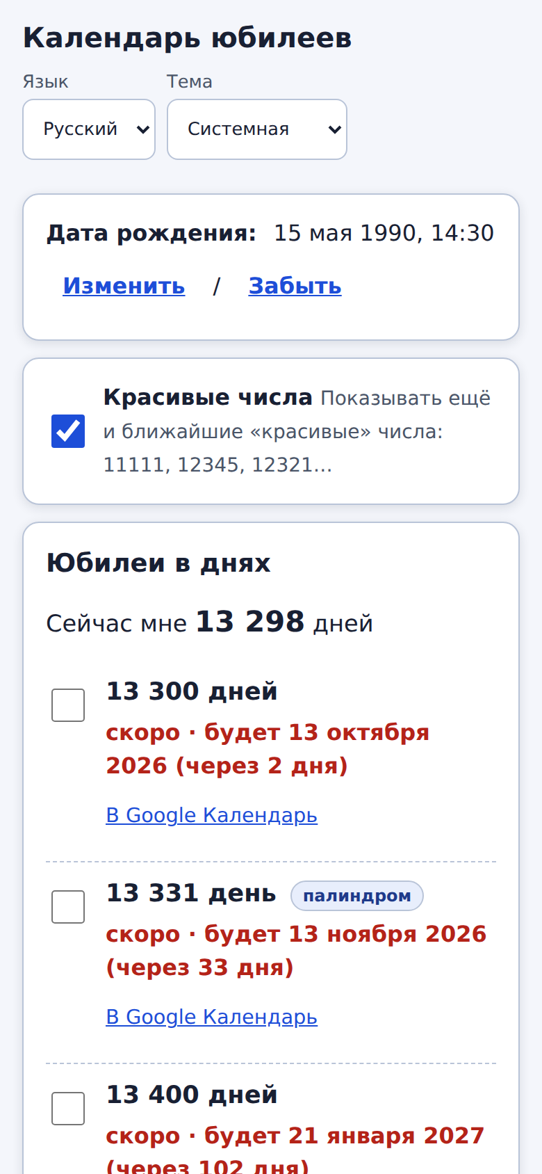 Календарь юбилеев в днях с включёнными красивыми числами: 13 300 дней, 13 331 день с пометкой «палиндром» и другие.