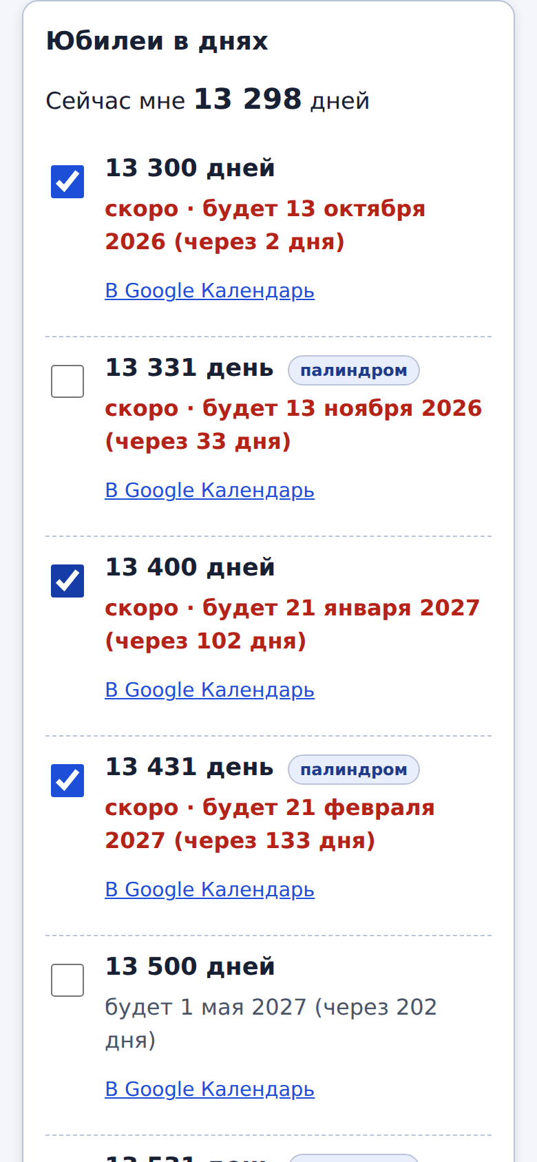 Список юбилеев с отмеченными флажками и ссылками «В Google Календарь».